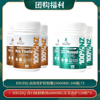 【05.27团购福利】HIGHQ 高浓度护肝胶囊25000MG 180粒 *3 + HIGHQ 青口绿唇贻贝6000MG关节养护120粒*3